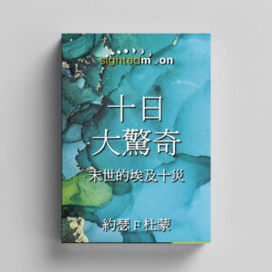 10 Days of Awe - Chinese